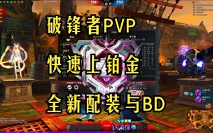 Download Video: 激战2破锋者快速上铂金全新PVP配装与BD讲解攻略