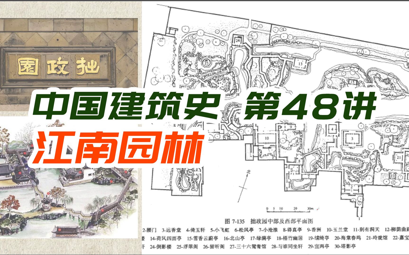 [图]江南园林【中国建筑史第48讲】