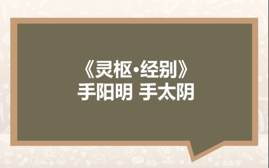 [图]《灵枢·经别》手阳明大肠经 手太阴肺经