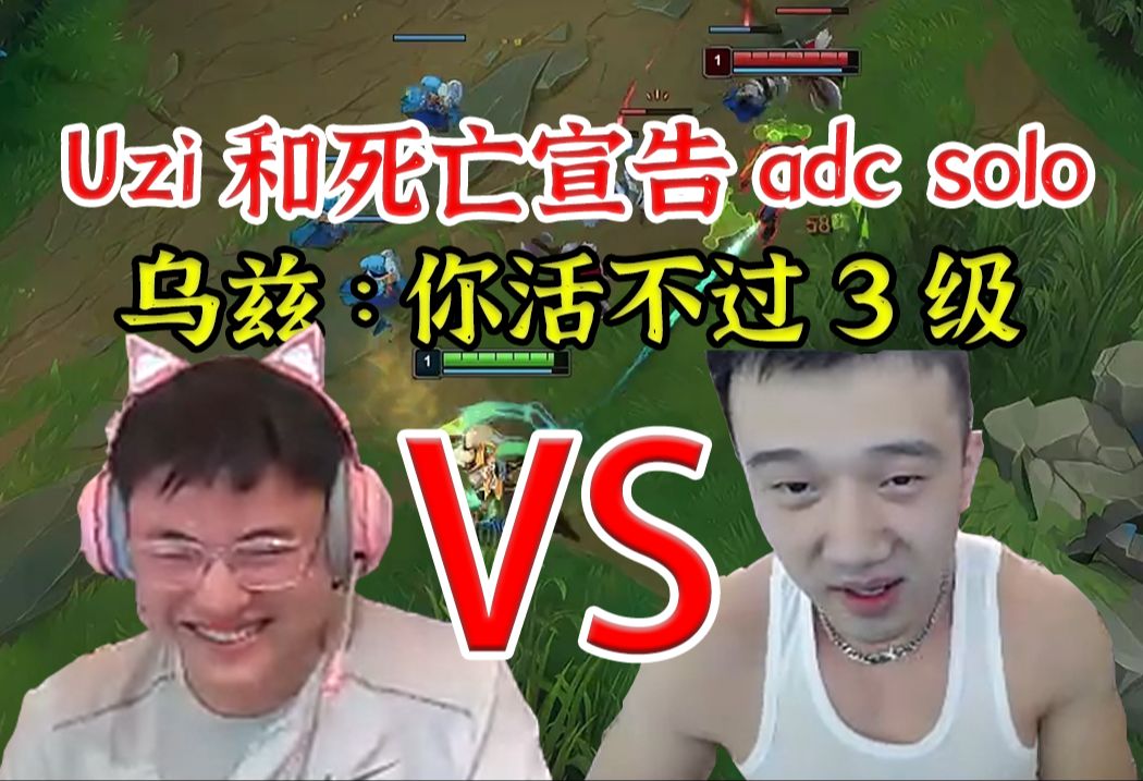 uzi和死亡宣告adc solo,死亡宣告被虐红了,uzi:没办法,已经在让了