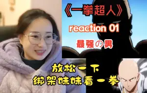 Download Video: 【Re一拳超人01】妹妹不想相信一拳超人好看，强行给他安排上！