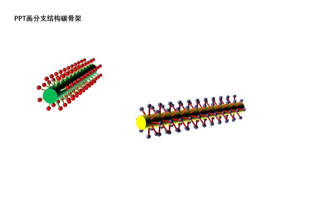(搬运)ppt画分支结构碳骨架