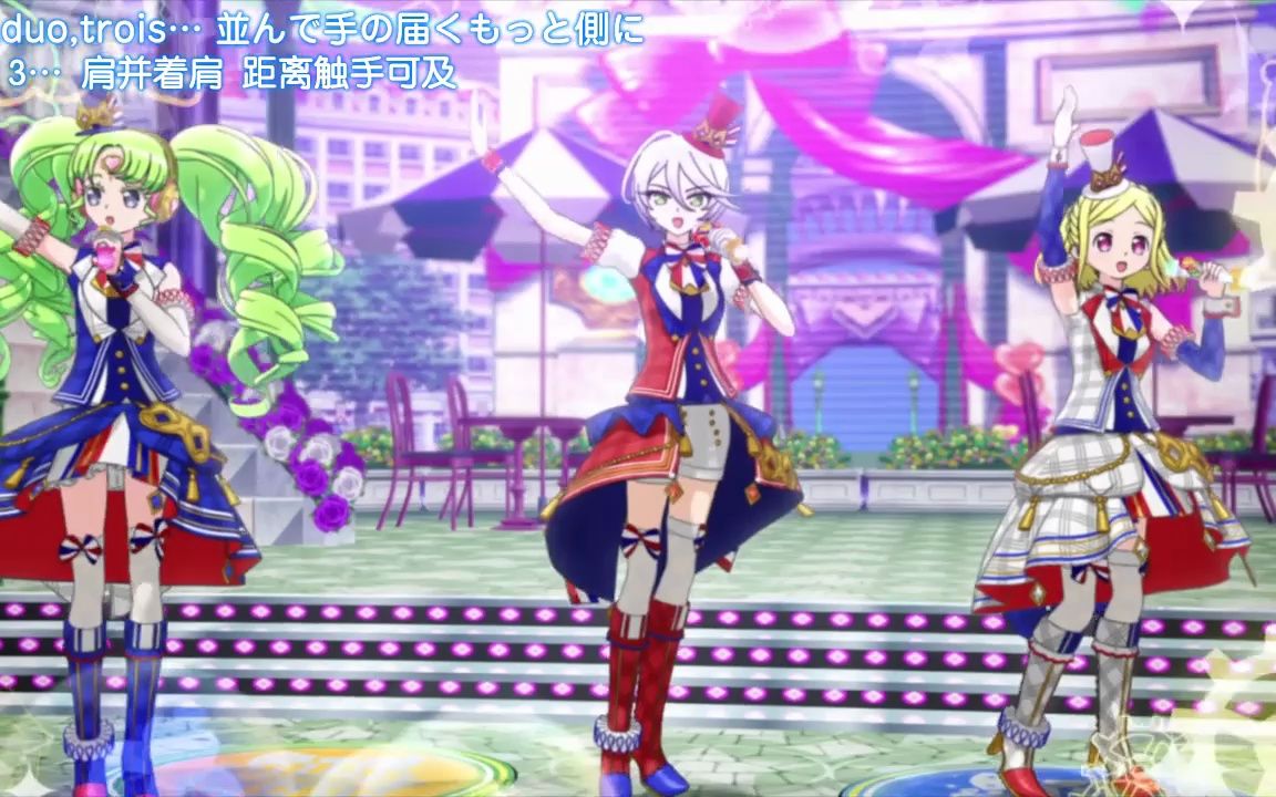 【美妙天堂剧场版】闪亮☆星球演出 tricolore[mon chou chou]