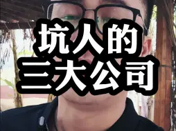 Télécharger la video: 销售千万别去这三种公司！赚不到钱，还短命！