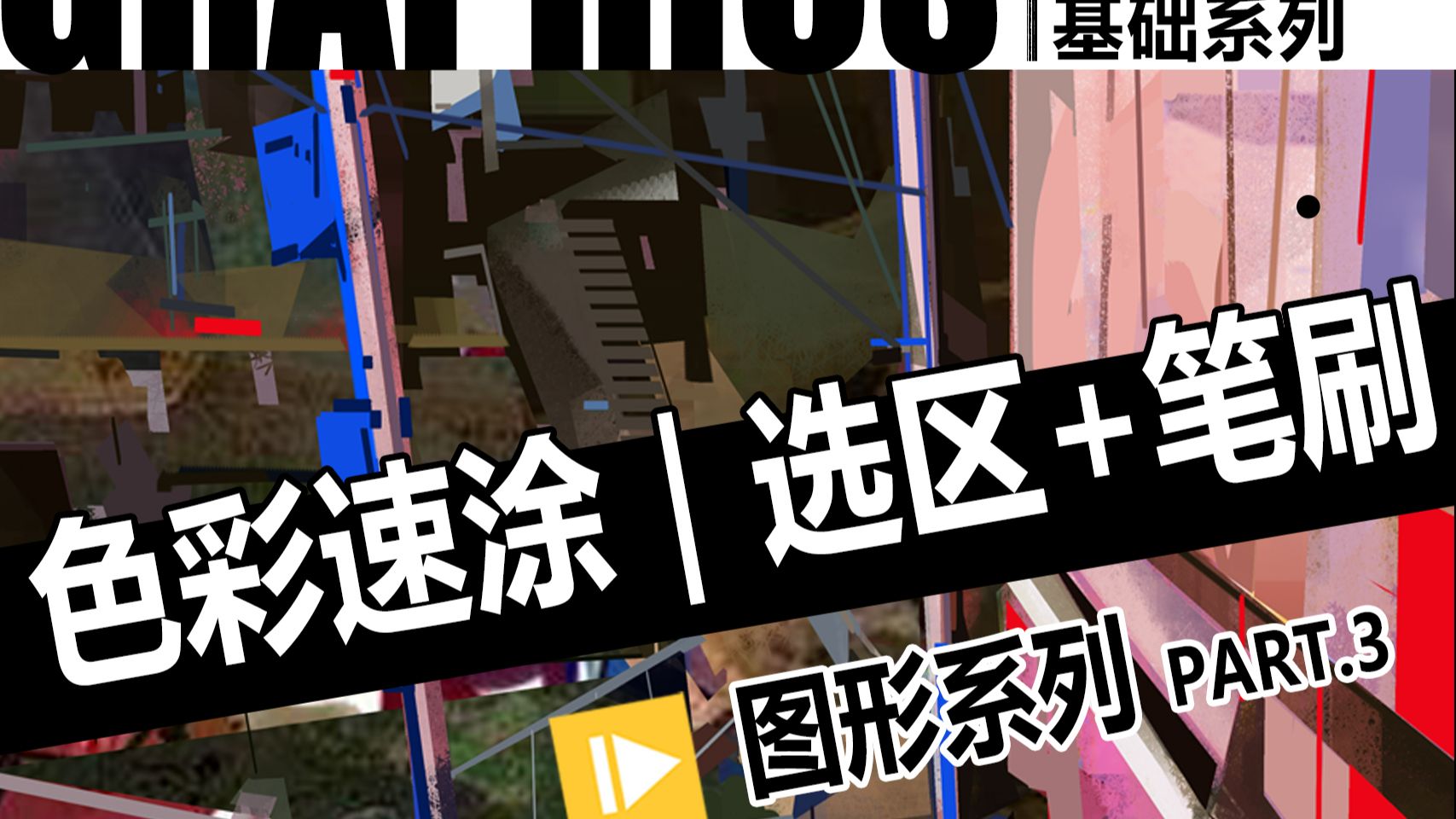 色彩速涂｜选区+笔刷？快速出效果的绘制方式