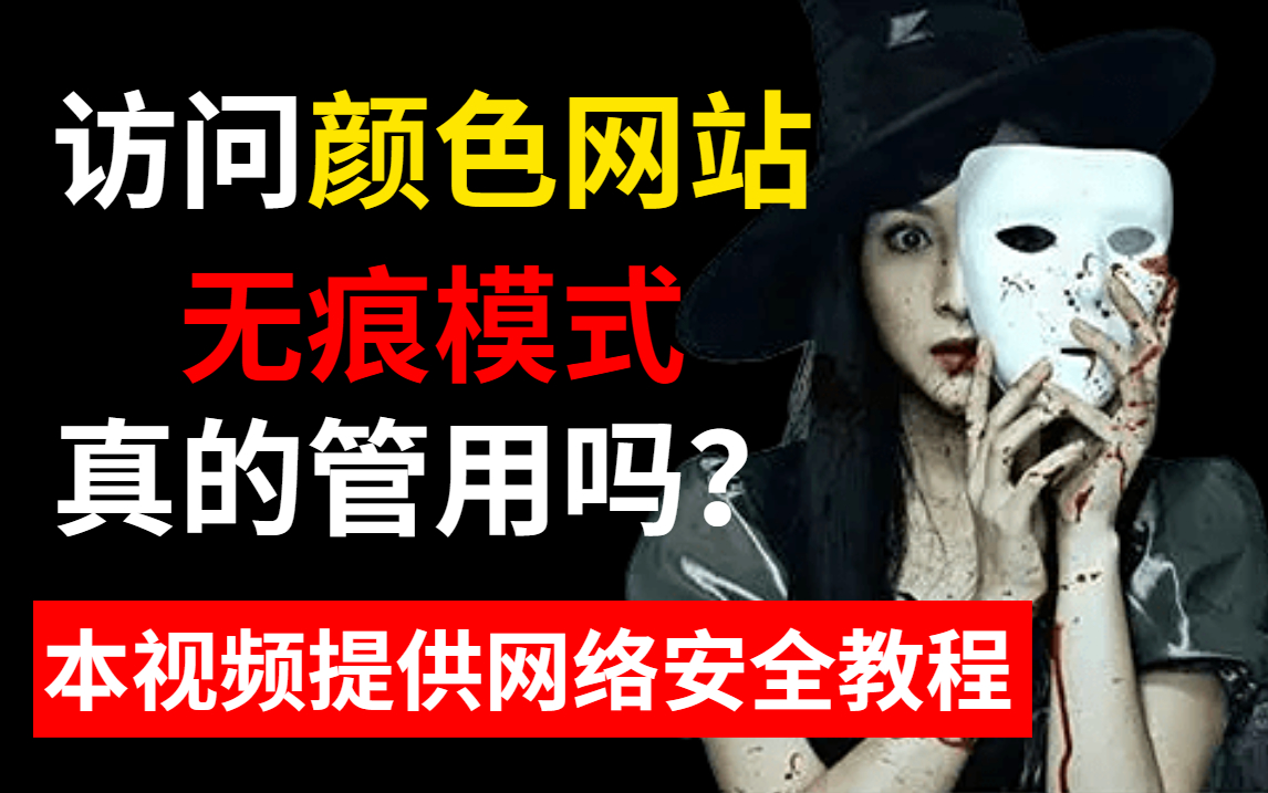 访问颜色网站的时候,无痕模式真的管用吗? (本视频提供网络安全技术教学)哔哩哔哩bilibili