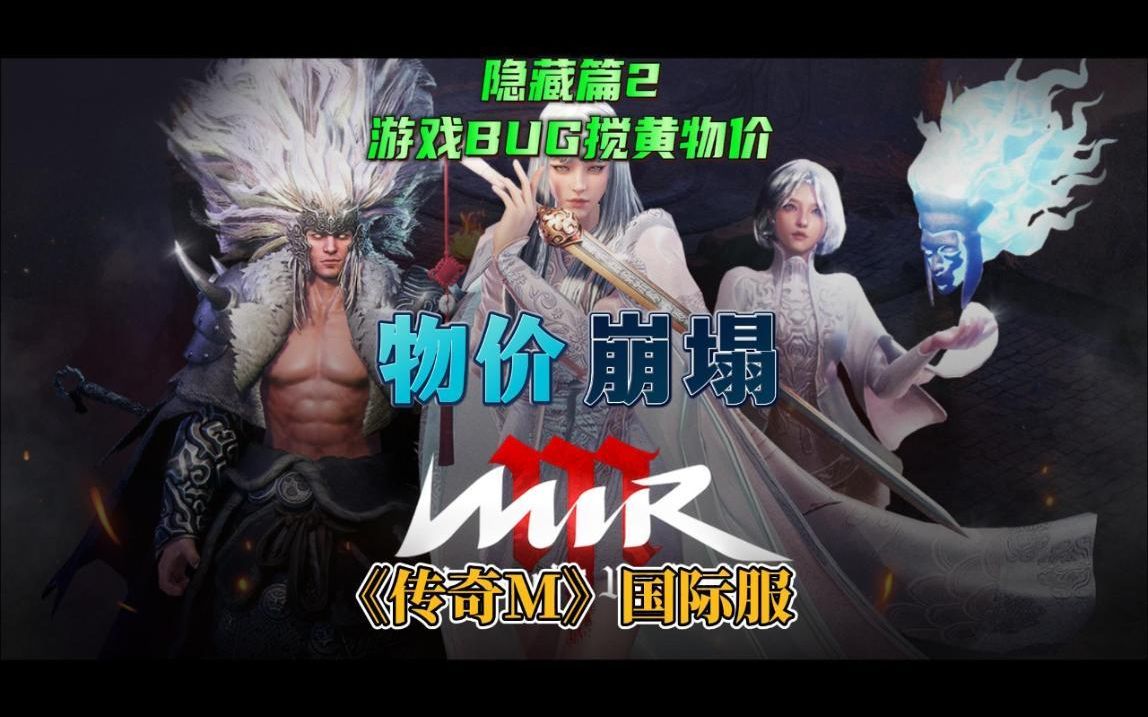 《传奇M》国际服攻略隐藏篇2:游戏BUG搅黄物价哔哩哔哩bilibili