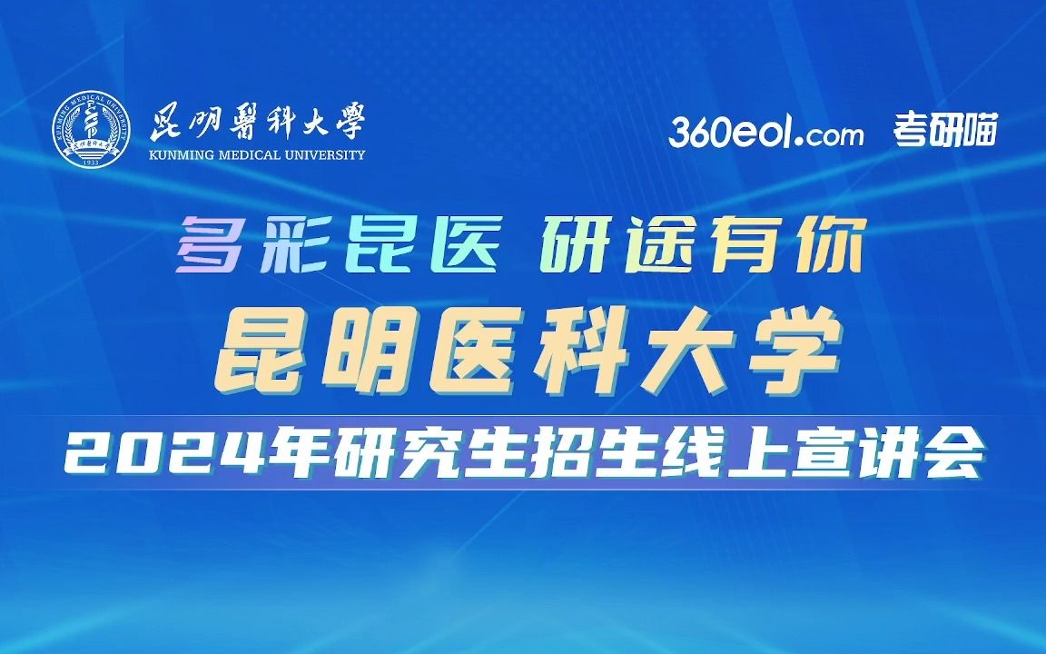 【360eol考研喵】昆明医科大学2024年研究生招生线上宣讲会—附属红河医院(云南省滇南中心医院/红河州第一人民医院)哔哩哔哩bilibili