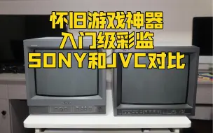 Download Video: 怀旧游戏神器:入门级彩监SONY-14N6E和JVC-H150CG外观对比实机演示