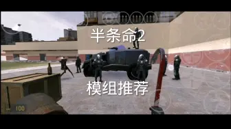 Video herunterladen: 【半条命2】举起撬棍武器整合包