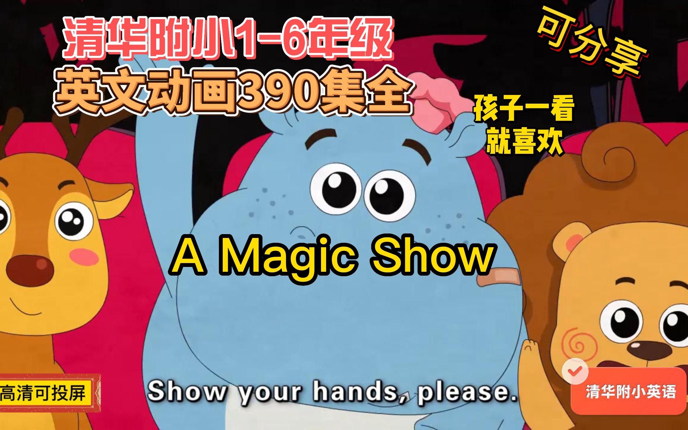 [图]390集全【清华附小】1-6年级•英语 人教版A Magic Show 涵盖小学知识点 轻松搞定英语学习 天天磨耳朵 适合幼儿园至小学儿童