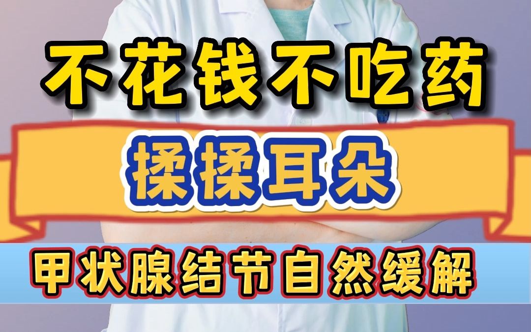 不花钱,不吃药,揉揉耳朵,甲状腺结节自然缓解!哔哩哔哩bilibili