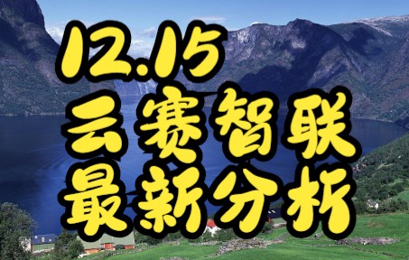 12.15:云赛智联,双龙出海.看清主力动向,跟上主力步伐哔哩哔哩bilibili