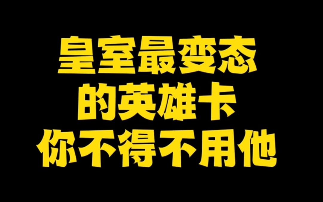 [图]皇室最变态的英雄卡，你不得不用他