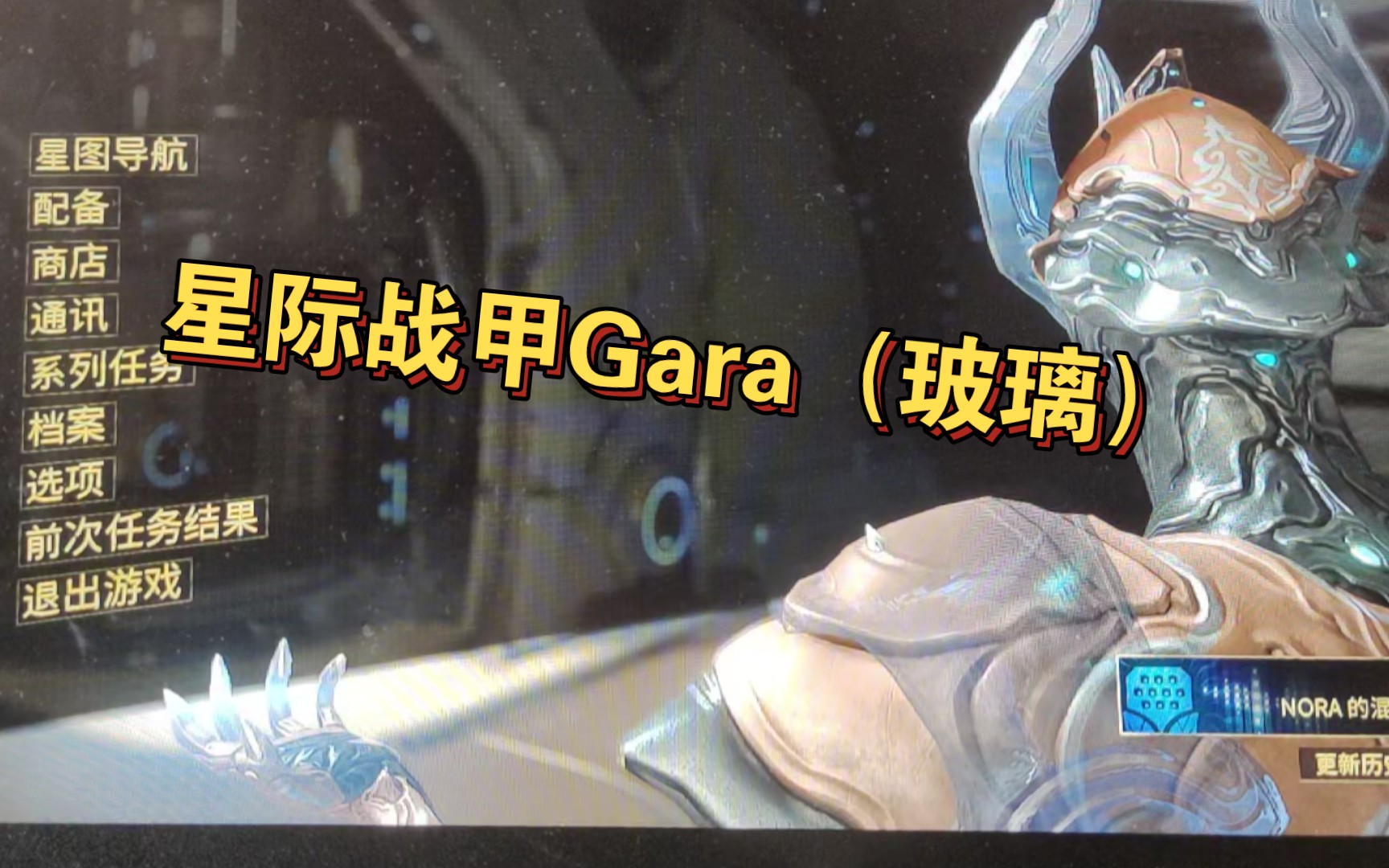 【星际战甲】新手第二个甲gara(玻璃)不知道好不好 手感还是不错的,有大佬的话可以推荐推荐什么甲前期比较好度过?网络游戏热门视频