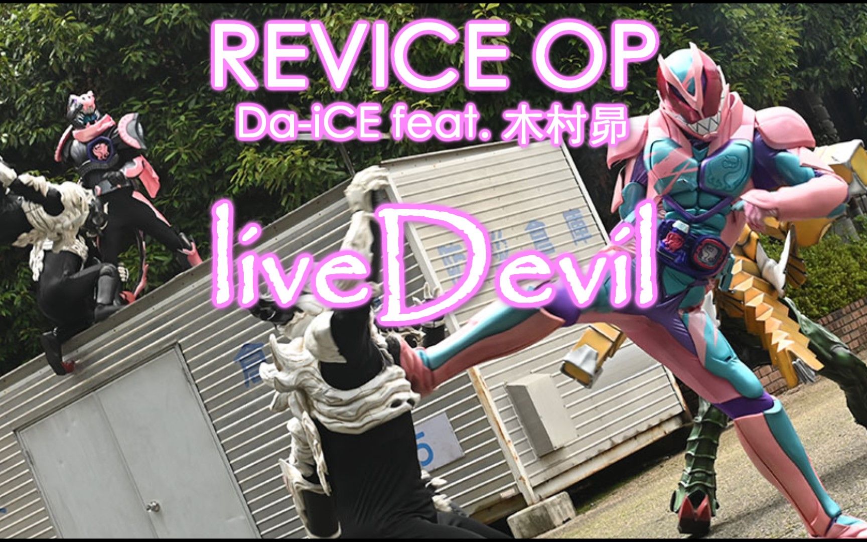 [图]【假面骑士Revice】最速OP！！！『liveDevil』《Da-iCE feat. 木村昴》歌词