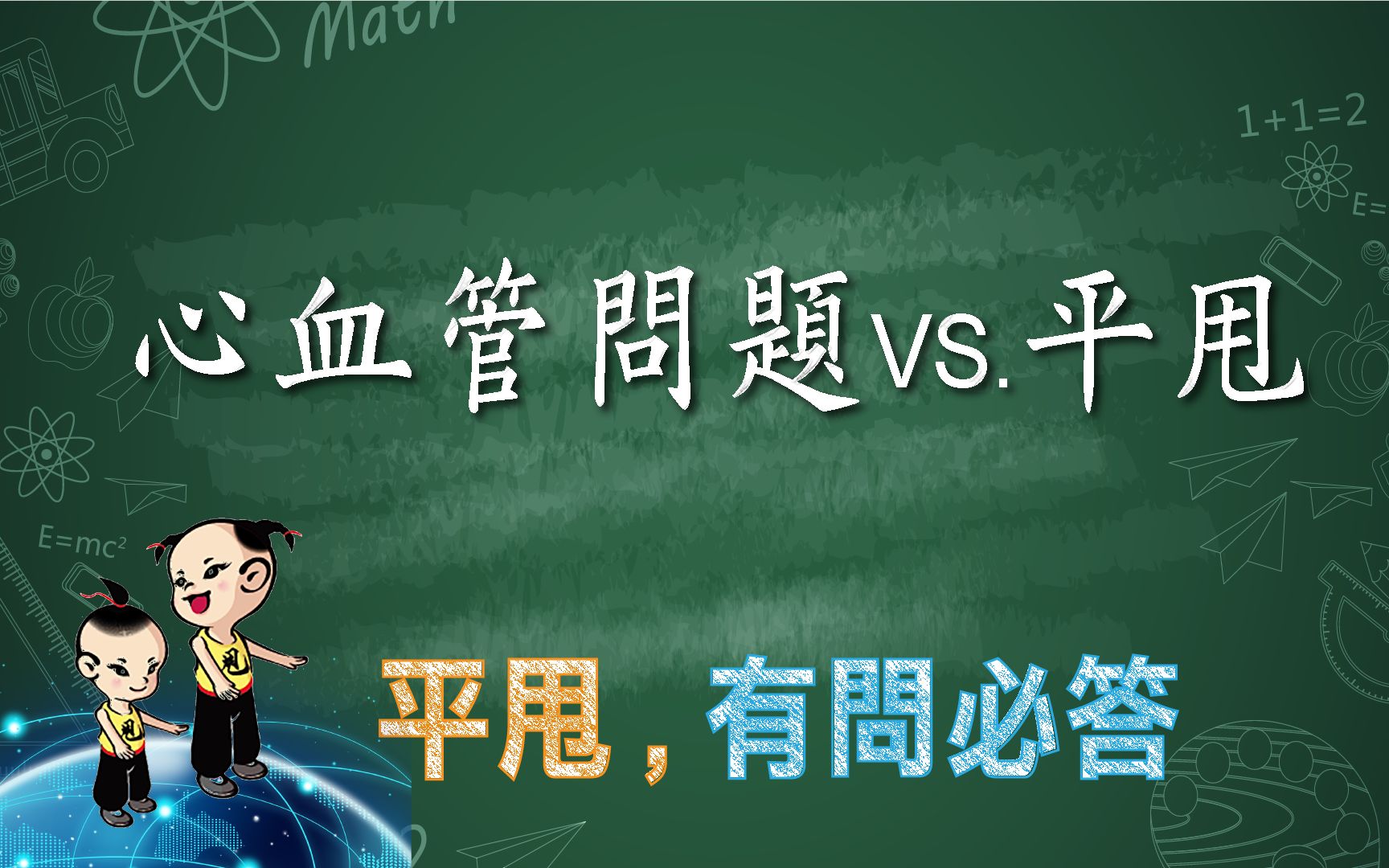 [图]《平甩，有問必答》有關心血管問題如何鍛鍊(心律不整、高血壓、血栓、中風等)