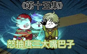 Download Video: 《第十五集》穿越斗罗大陆左手捏唐三，右手抱小舞！