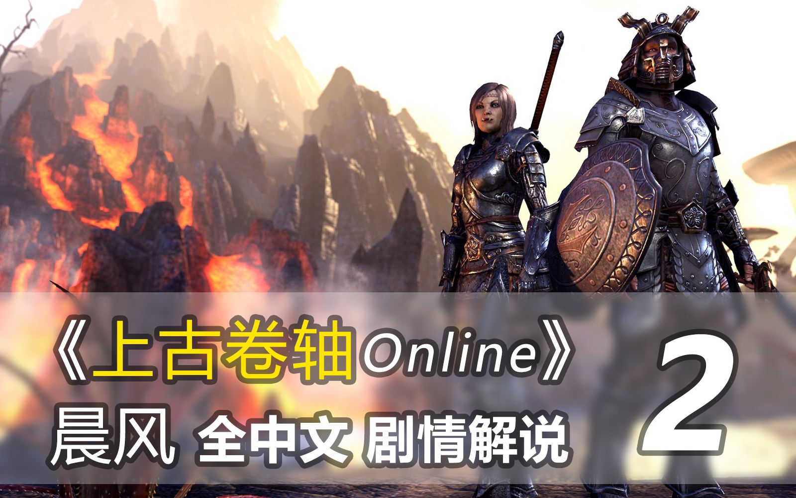 [图]《上古卷轴Online》晨风：全中文剧情解说 [第2集]