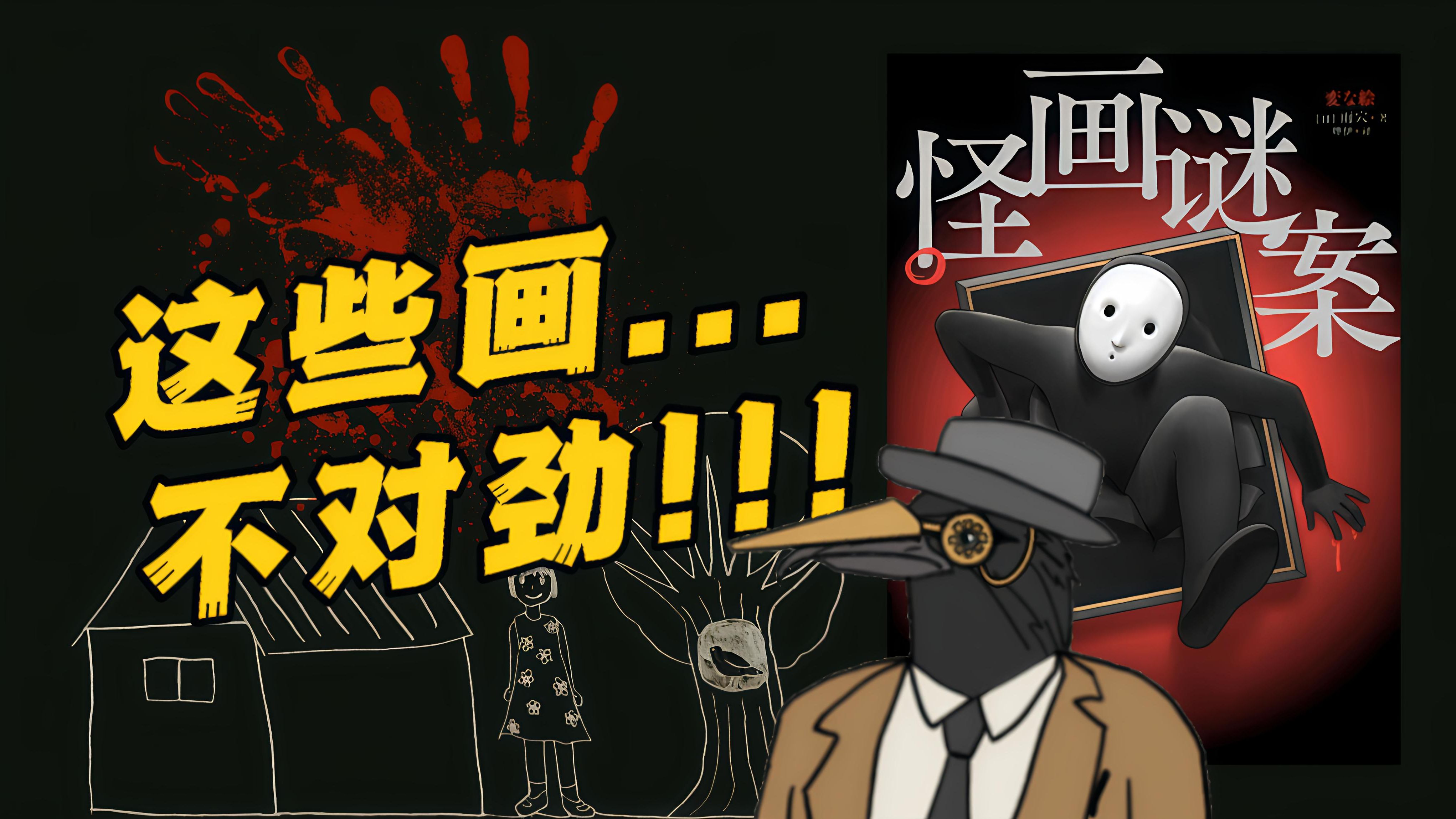 由几张简笔画推理出谋杀案?是无声呼救还是死亡预告?手绘图沉浸式推理《怪画谜案》第一回!-掺酒_Crane-掺酒_Crane-哔哩哔哩视频