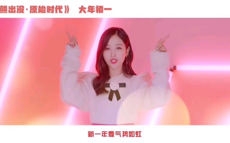 [图]火箭少女《福气拱拱来》MV-熊出没片尾曲