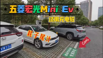 为五菱宏光Mini Ev进藏做最后的测试，充电小本领你学废了吗？