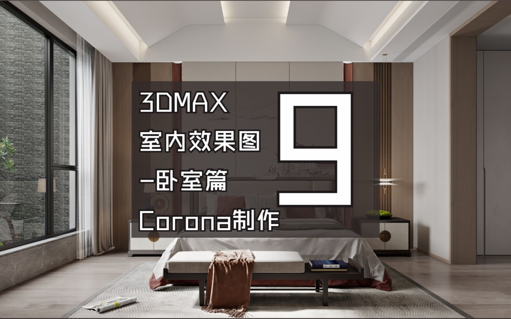 3DMAX室内效果图中式卧室Corona渲染09哔哩哔哩bilibili