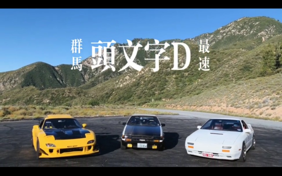 【ae86 豆腐车】jdm forever ! 追不上奔驰的藤原拓海