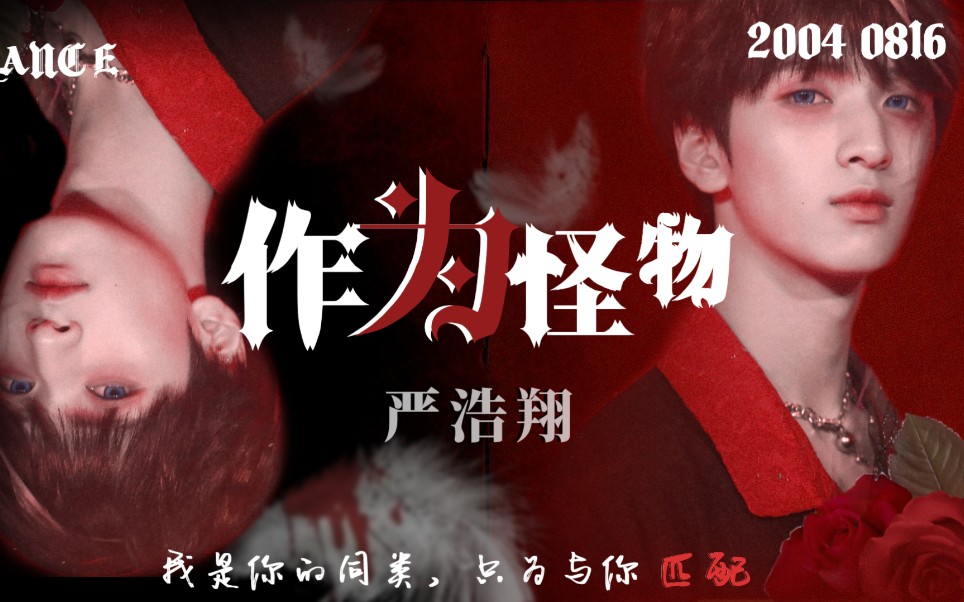 严浩翔拽帅高中生跳作为怪物燃不到你算我输