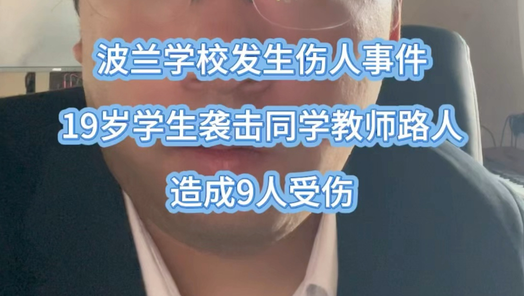 波兰职业学校发生持刀伤人事件，9人受伤波兰当地时间7日上午一所学校发生持刀伤人事件。一名19岁学生袭击同学、教师和路人，造成9人受伤随后逃离