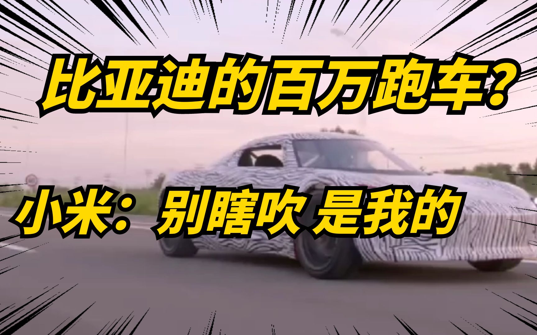 小米投资的超跑公布!30万以内的纯电动跑车!哔哩哔哩bilibili