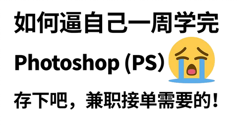 PS教程】高口碑ps2024教程天花板！包含所有干货内容！我就不信这还没人 