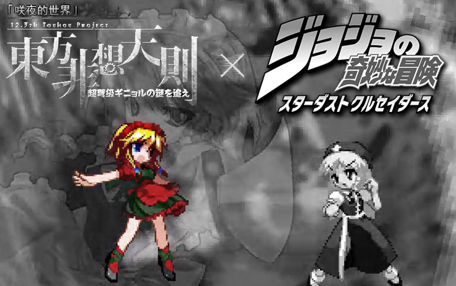 东方jojo用非想天则的方式打开星尘斗士op东jo共荣