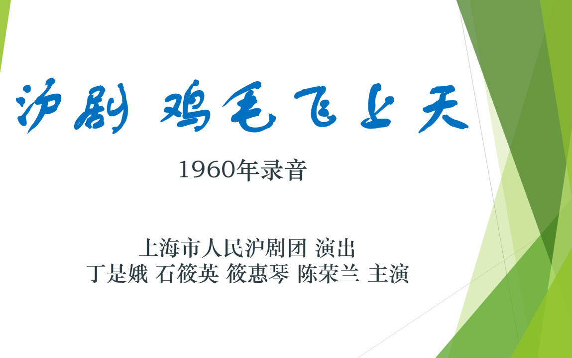 沪剧 鸡毛飞上天 上海市人民沪剧团 演出 丁是娥 石筱英 主演 1960年录音哔哩哔哩bilibili