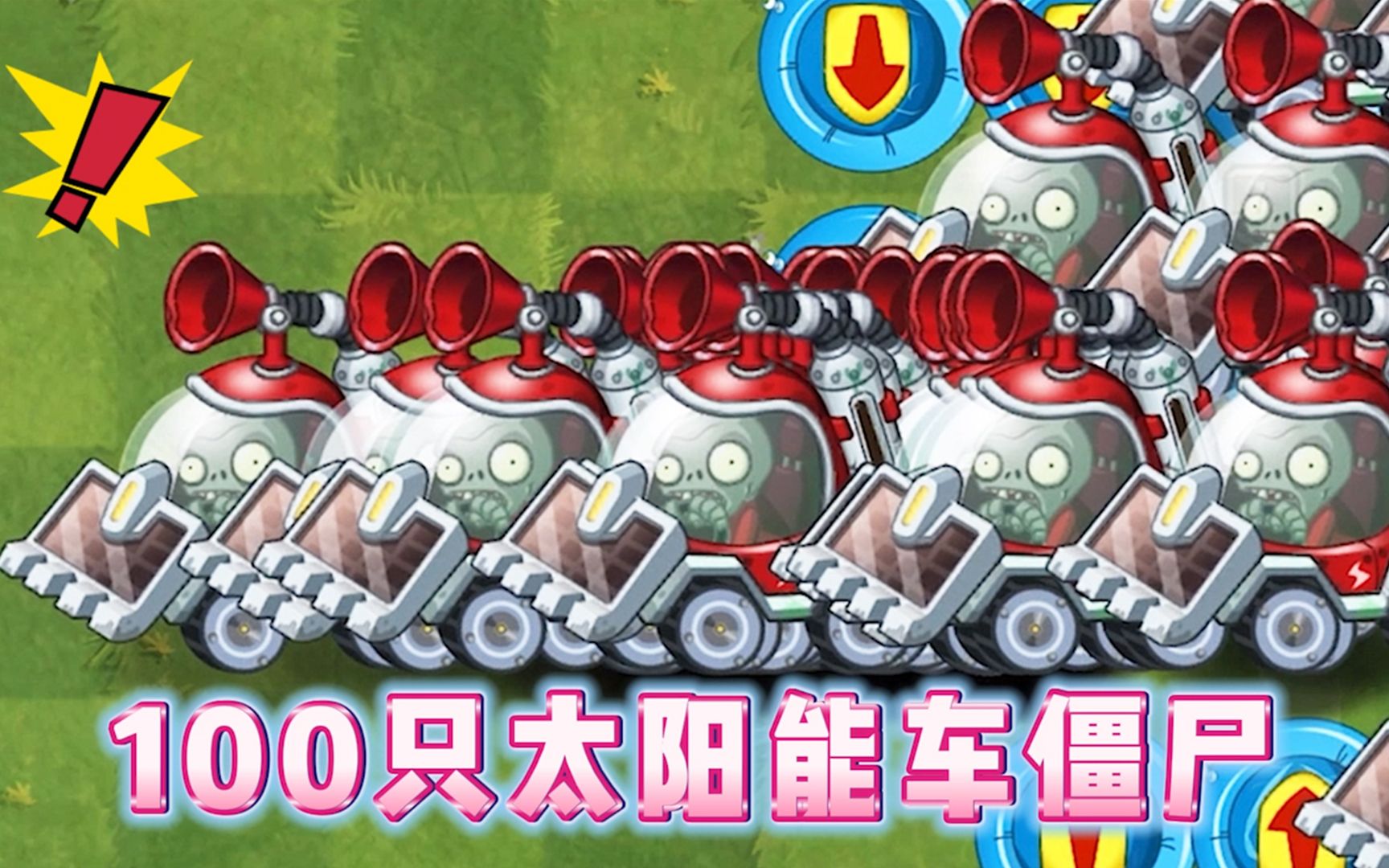 植物大战僵尸:100只太阳能车僵尸谁能打败?
