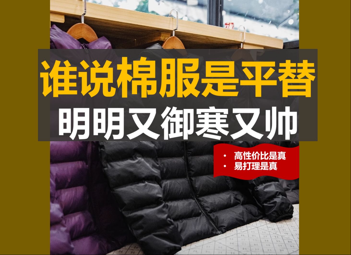 想要温暖又不费事儿的过冬,就选棉服吧,这6件100+到400出头的男生棉服外套,性价比是真高关键还帅哟哔哩哔哩bilibili