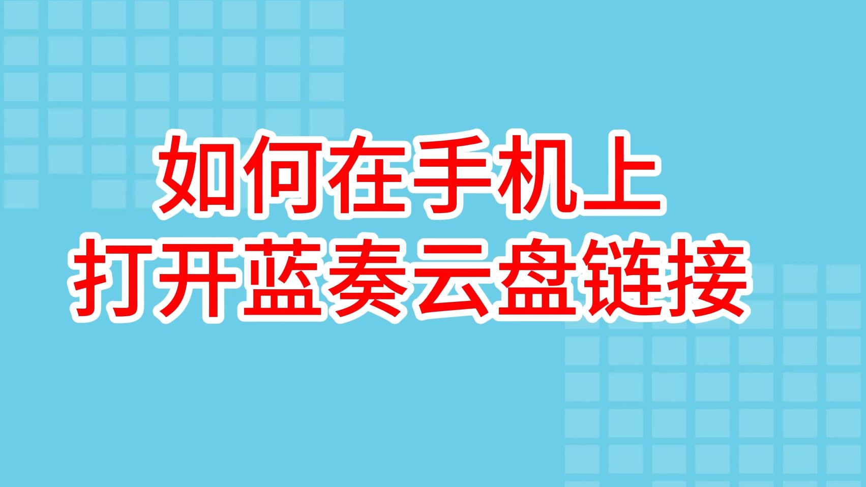 如何在手机上打开蓝奏云盘链接?哔哩哔哩bilibili