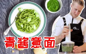 Descargar video: 西式葱油面?! 清爽芝士味的Pesto Pasta青酱意面做法来袭！搞定pesto下班后十分钟轻松吃晚饭