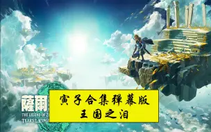 Download Video: 【寅子合集 弹幕版】塞尔达传说：王国之泪