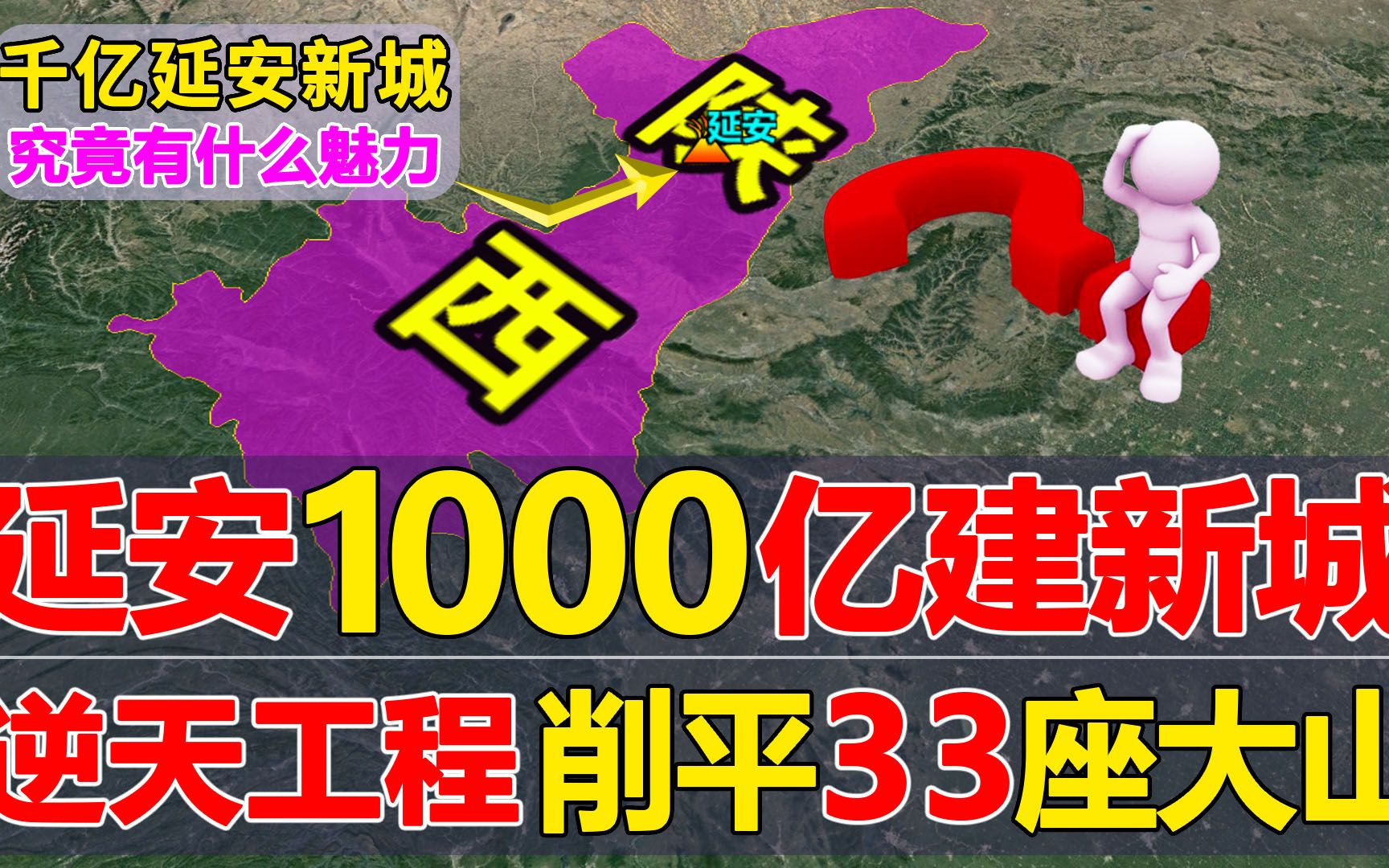 中国又一超级工程!延安削平33座大山,花1000亿建全球最大山区新城哔哩哔哩bilibili