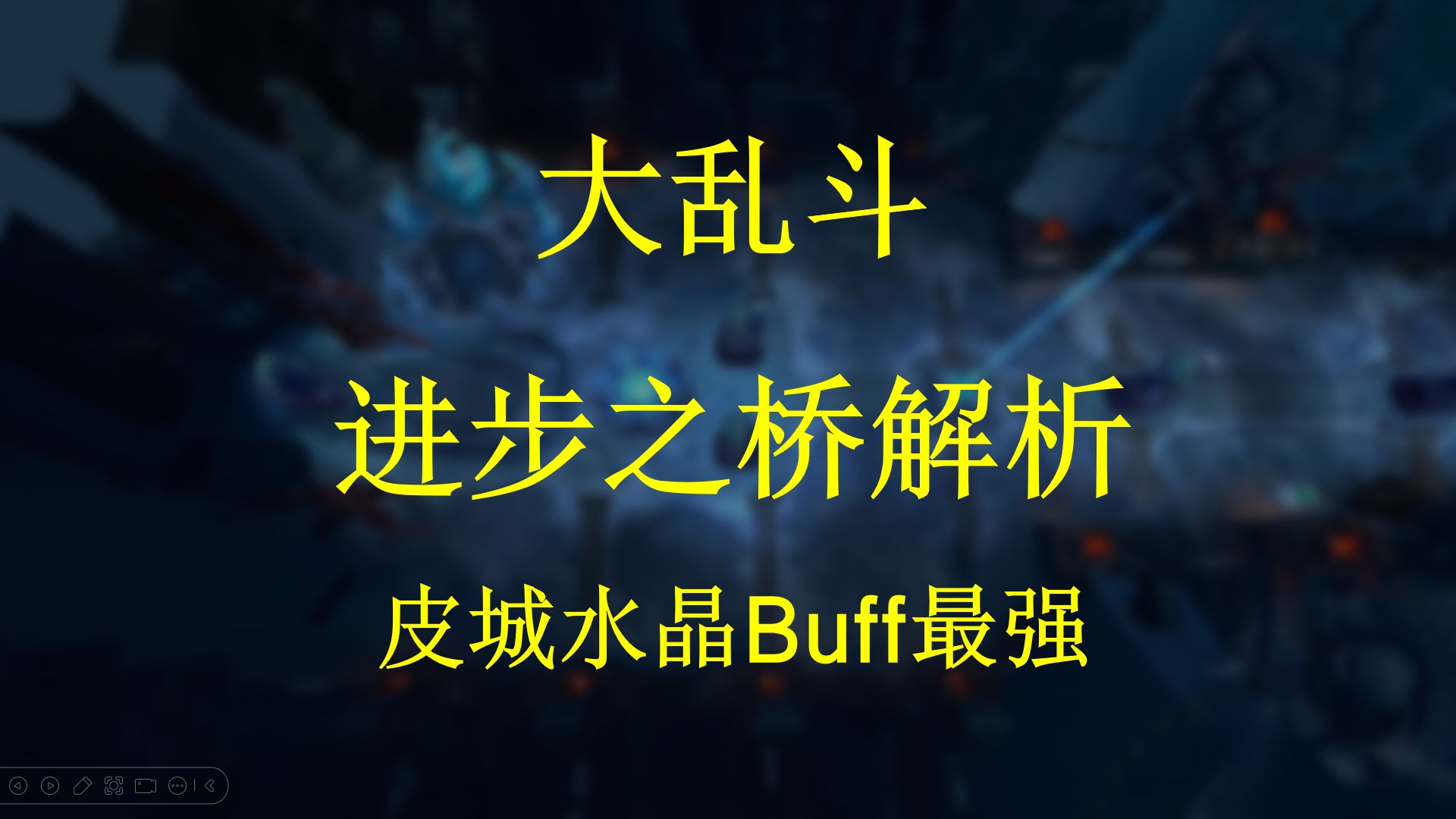 大乱斗新版地图进步之桥解析,我投皮城buff一票英雄联盟