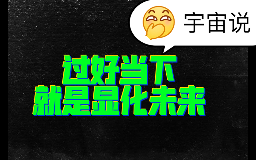 宇宙对鲜花的你说:过好当下,就是在鲜花未来~(有本人案例证明)哔哩哔哩bilibili