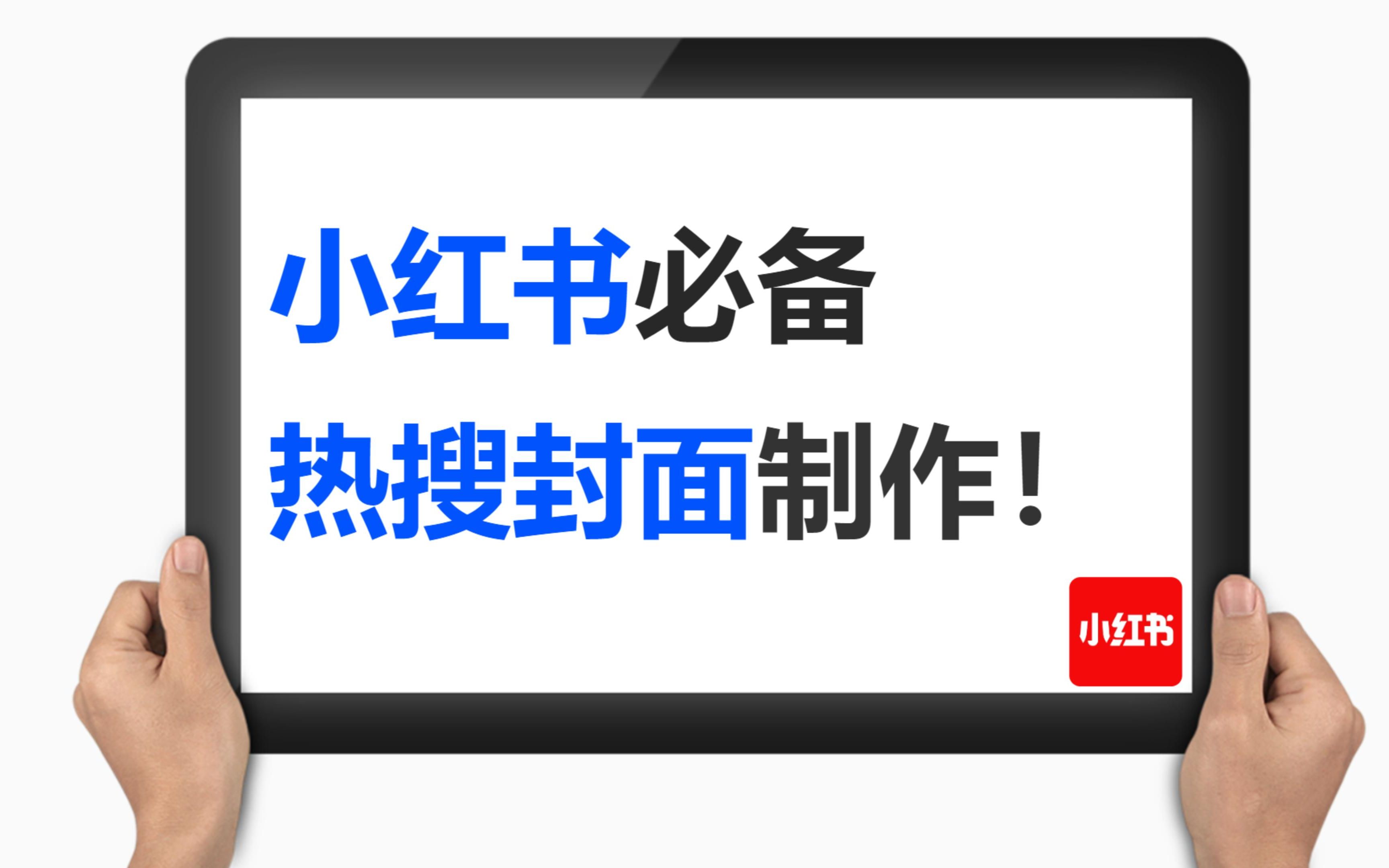 小红书流量密码拿捏住了?几分钟就能搞定好看的小红书封面图哔哩哔哩bilibili