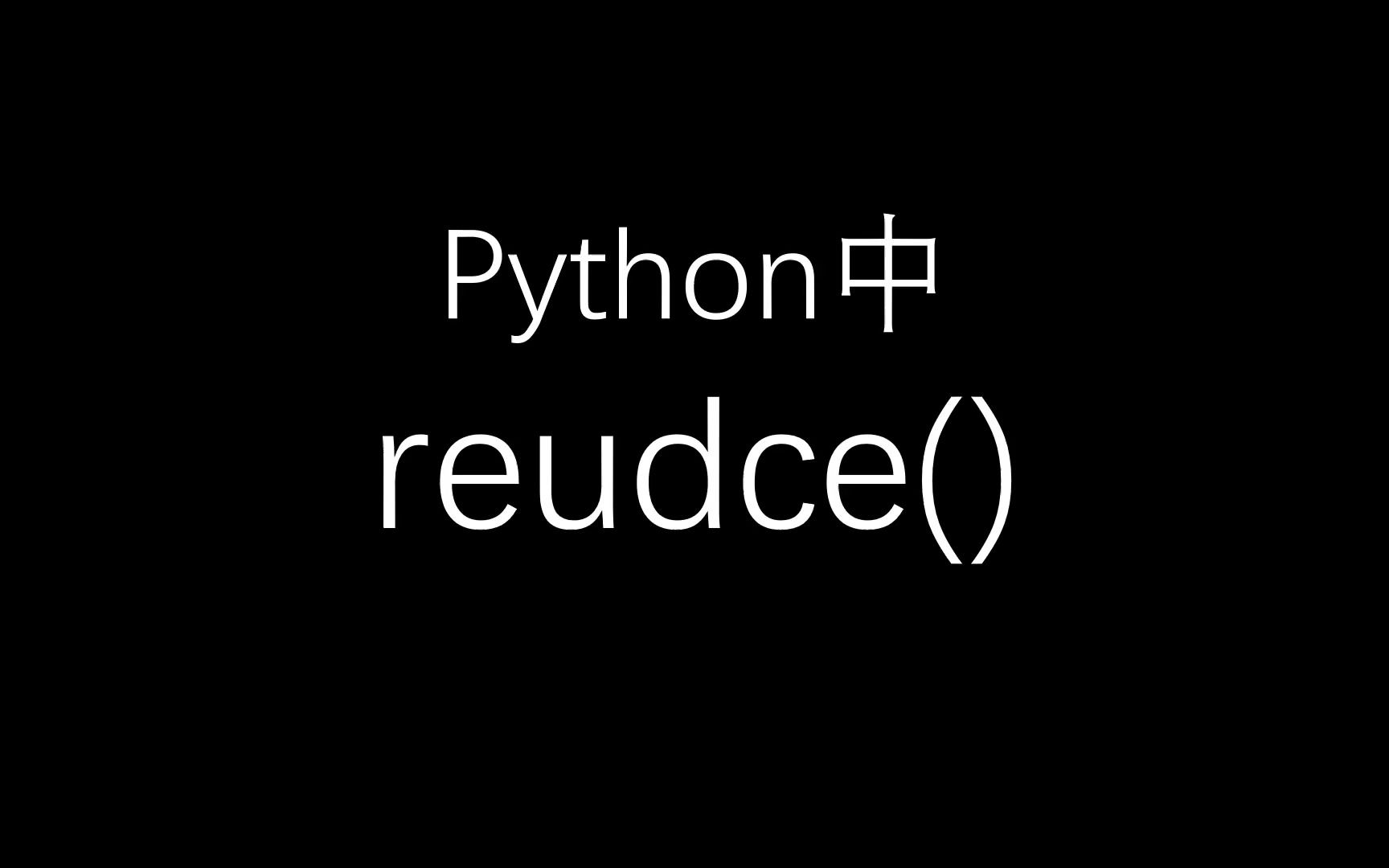 python中reudce()