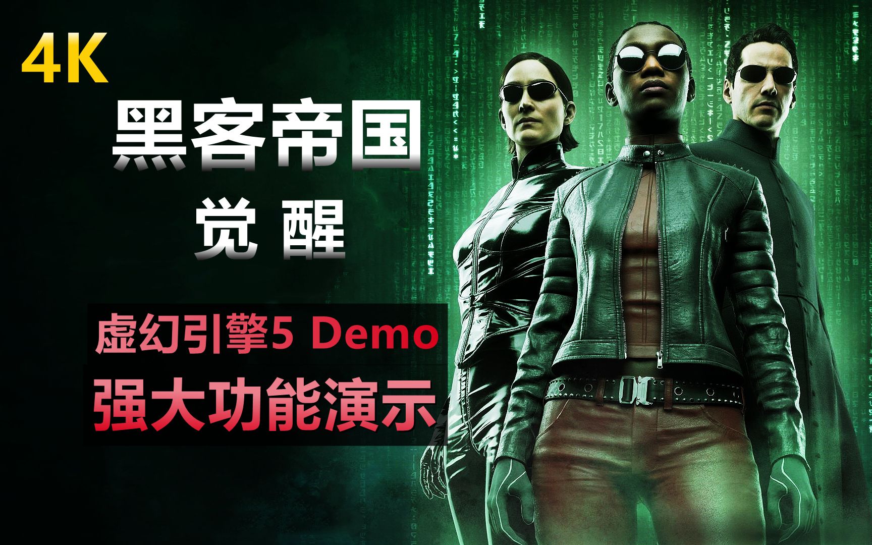 4K《黑客帝国:觉醒》虚幻引擎5 Demo!次世代强大功能演示!