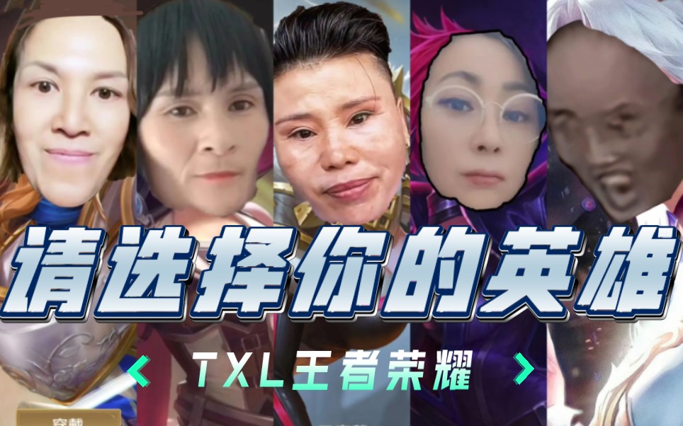 txl王者荣耀·请选择你的英雄