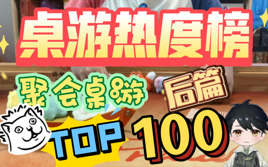 聚会类top100的桌游都有哪些?哪些桌游值得买!?(后篇) 沉浸聊天向一起来逛桌游排行榜!【桌游推荐第四期】