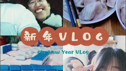 新年VLOG | 从腊月二十九到大年初二 | 万物皆可油炸 | 先放烟花再开动的年夜饭 | 麻将扑克常做消遣 | 和家人们在一起的时光哔哩哔哩bilibili