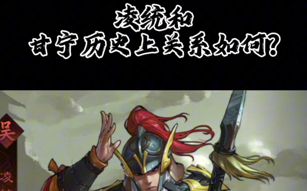 凌统和甘宁历史上关系如何?#率土之滨#率土星推计划