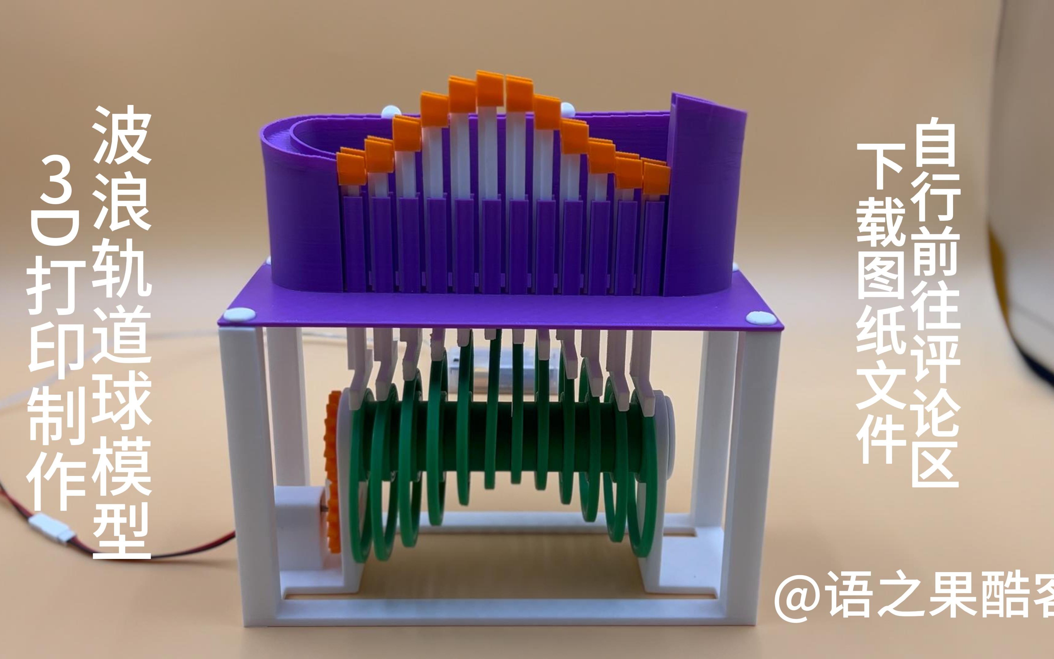 3D打印波浪轨道球模型玩具图纸文件评论区获取哔哩哔哩bilibili